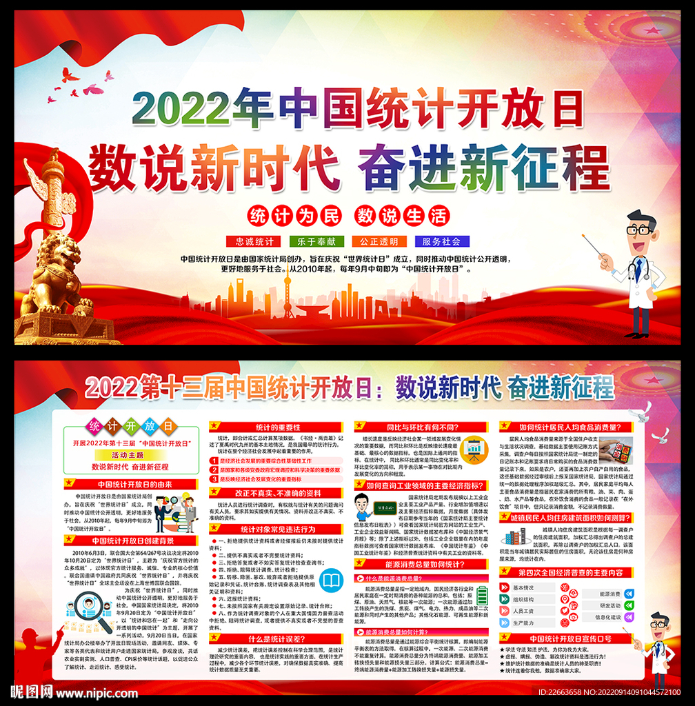 2022年中国统计开放日