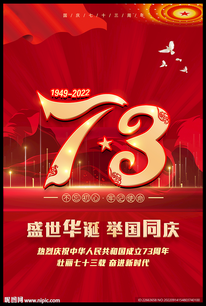 国庆73周年海报