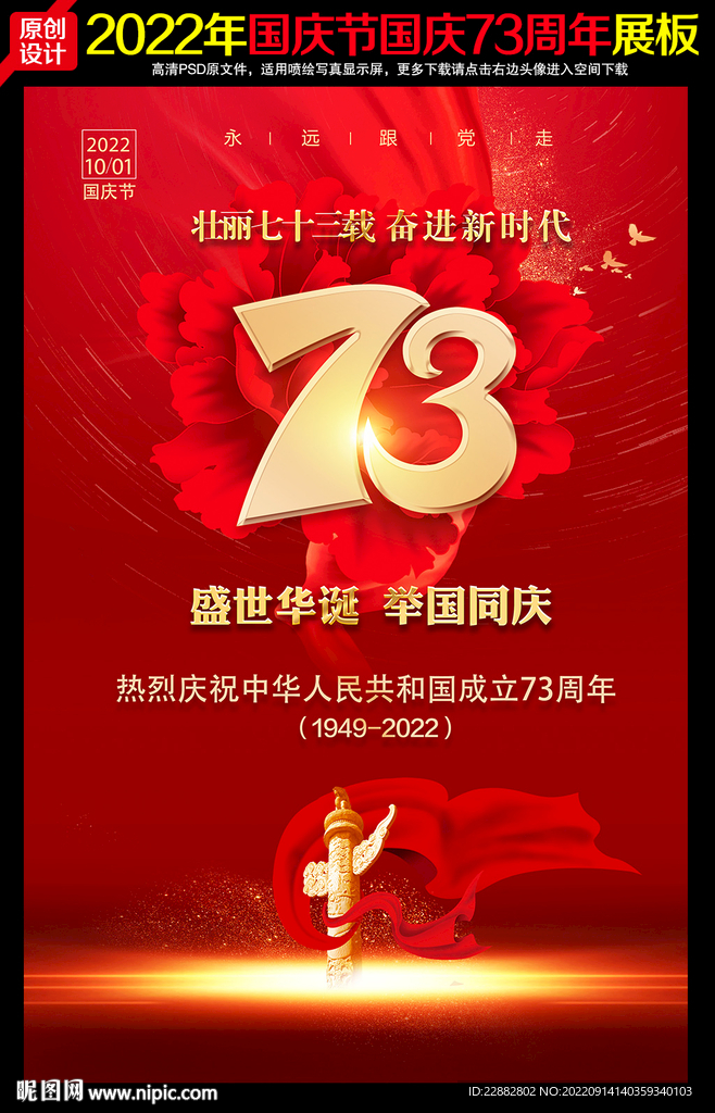73周年国庆节展板