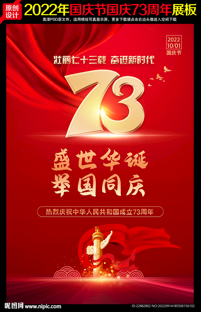 国庆73周年