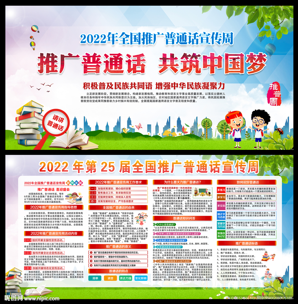 推广普通话