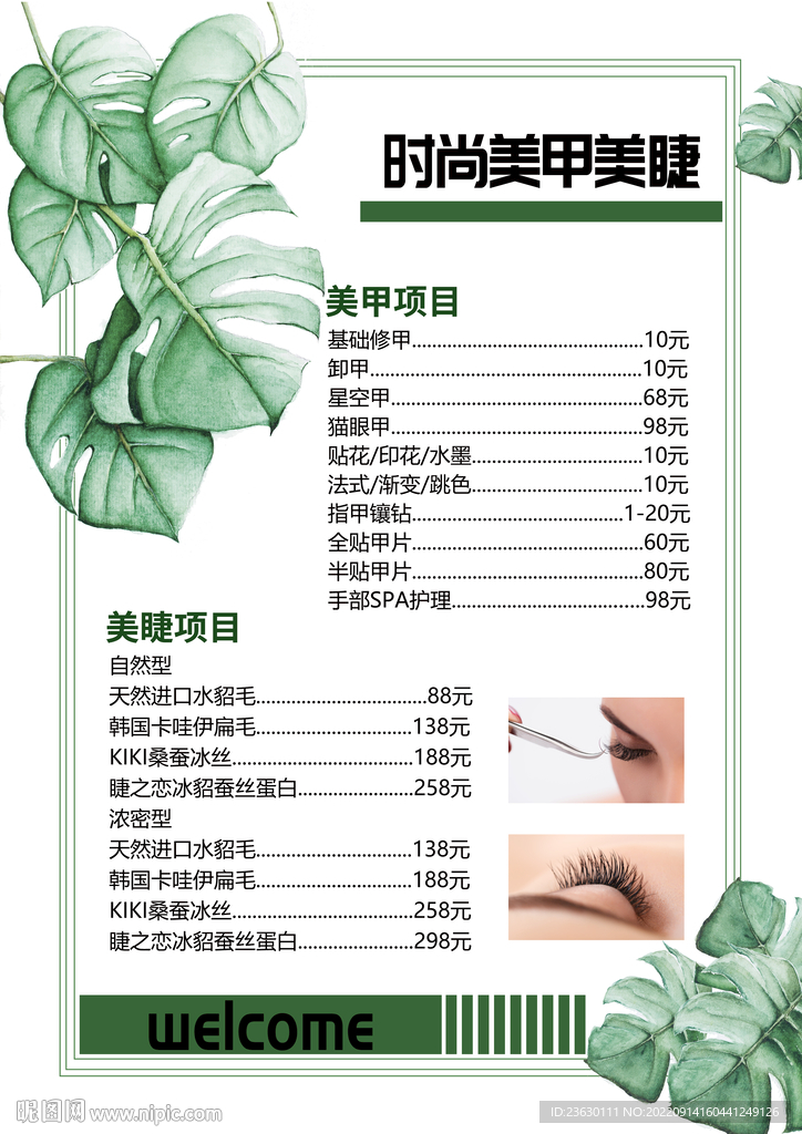 美甲美睫价格表