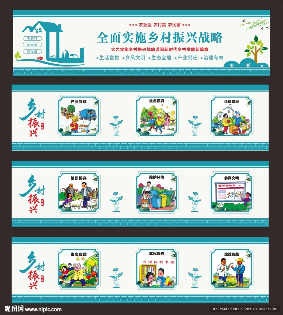 乡村振兴