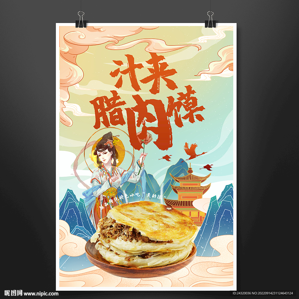 肉夹馍海报设计