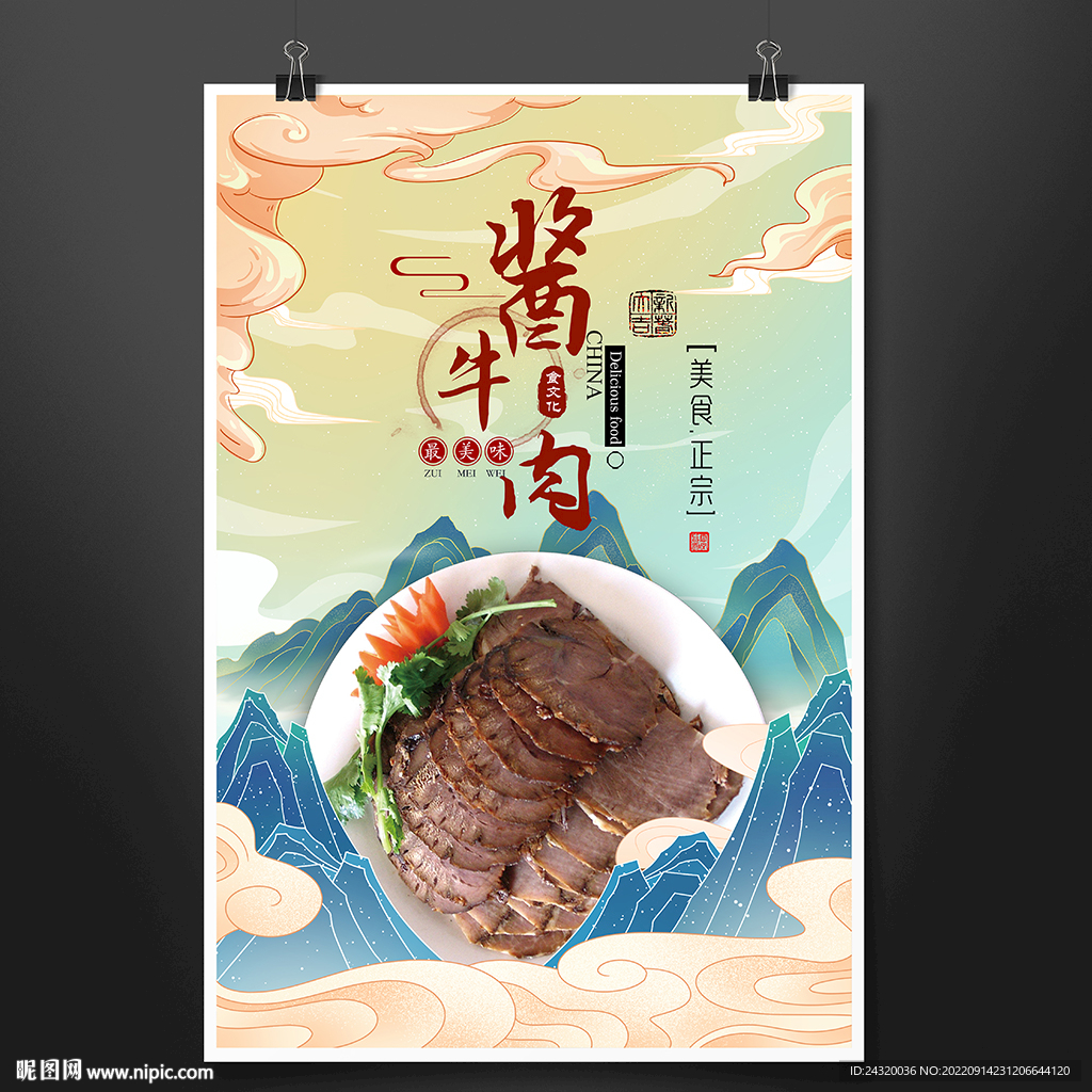 酱牛肉海报设计