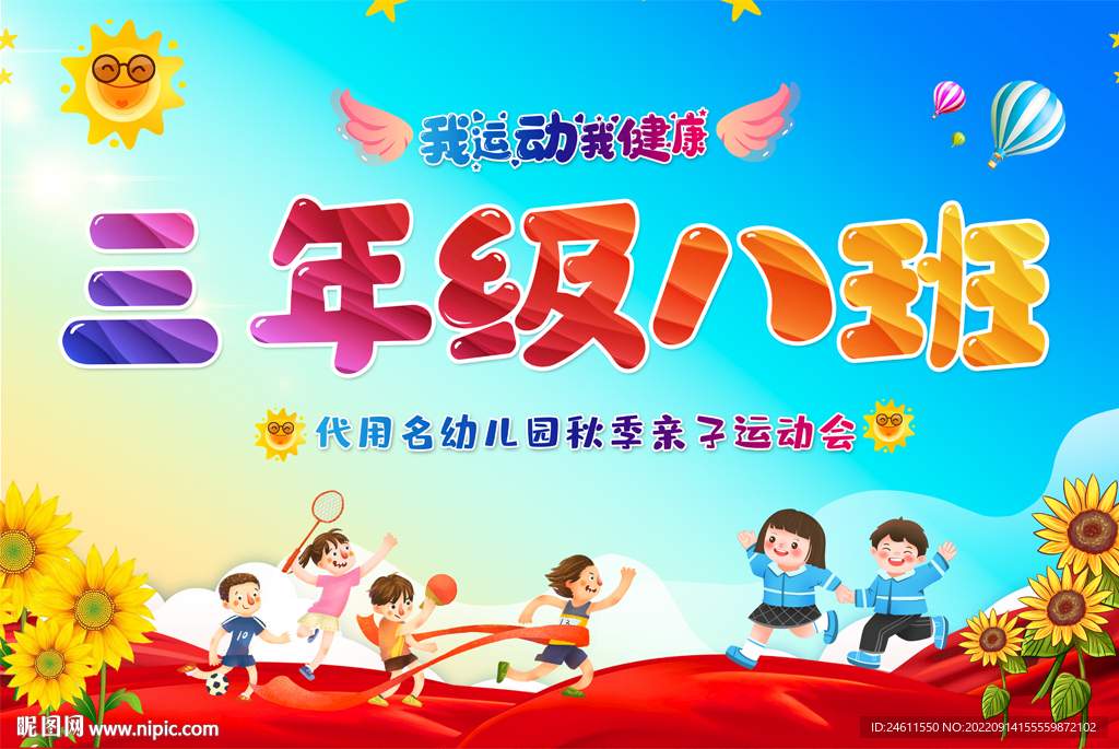 运动会手举牌