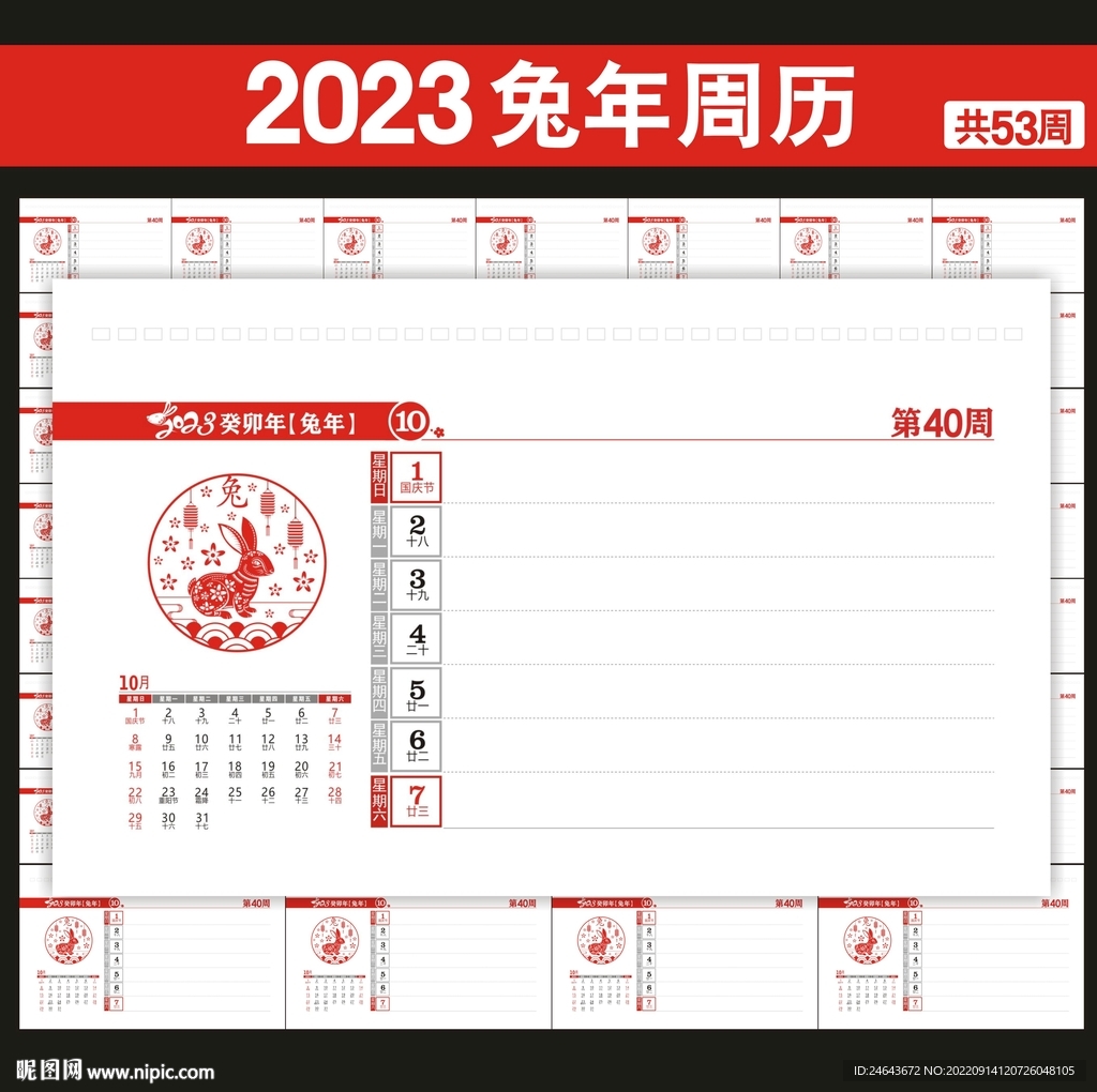 2023年周历