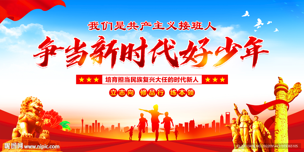 争当新时代好少年