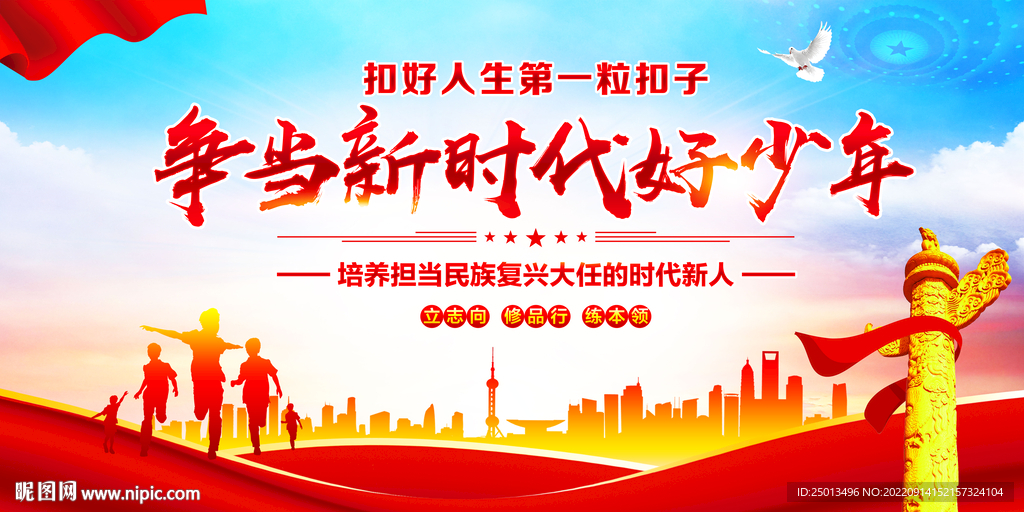争当新时代好少年