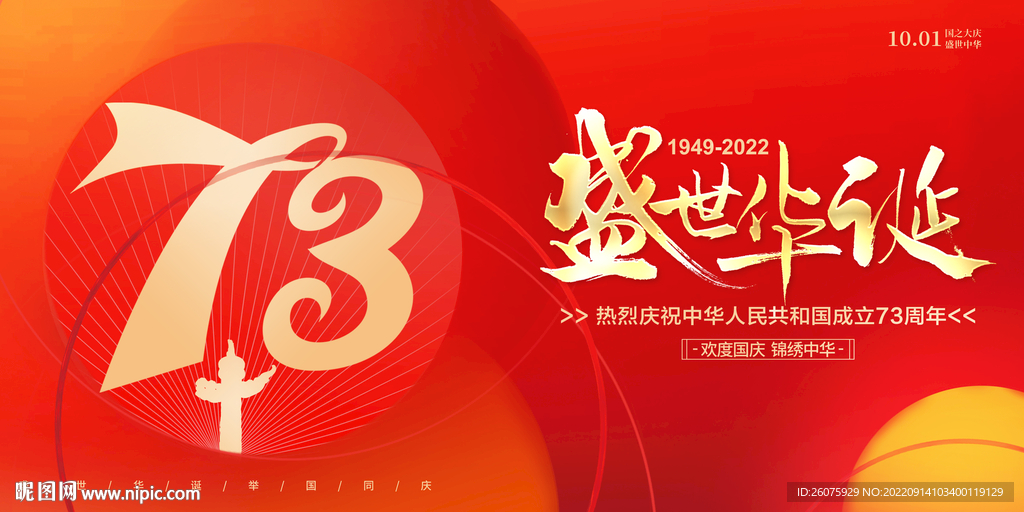 国庆73周年