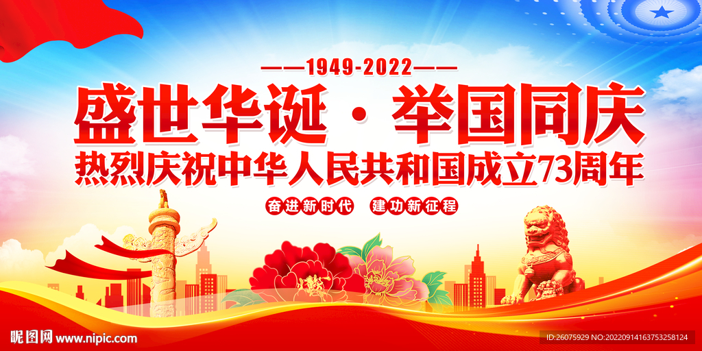 国庆73周年