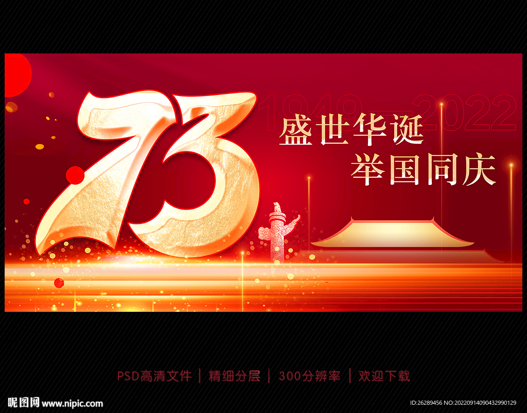 国庆73周年海报