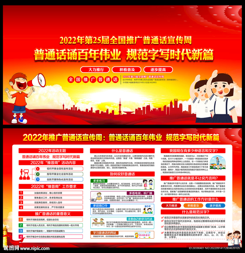 全国推广普通话宣传周