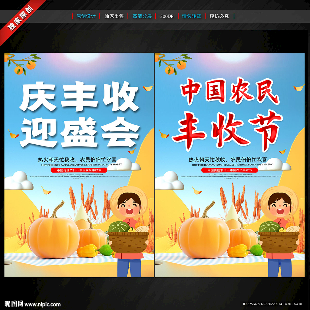 中国农民丰收节