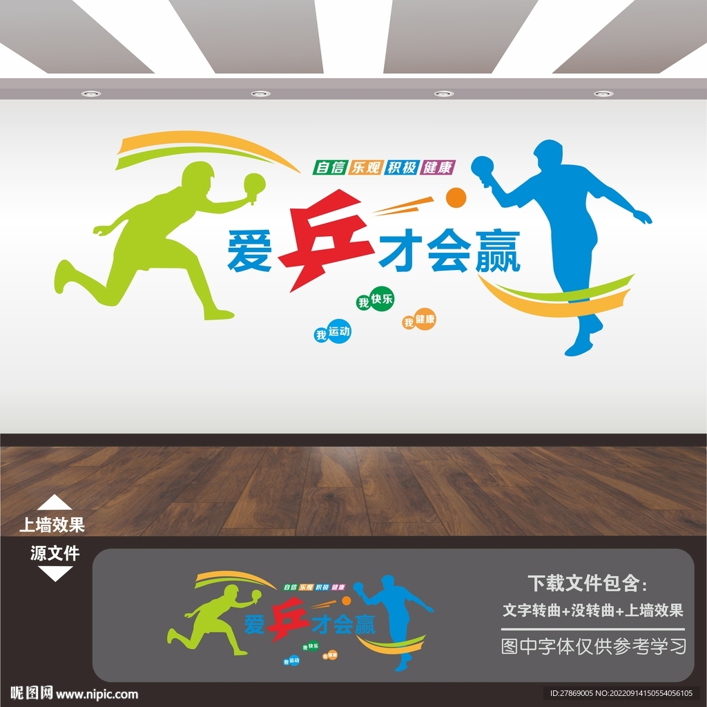 乒乓球室文化墙