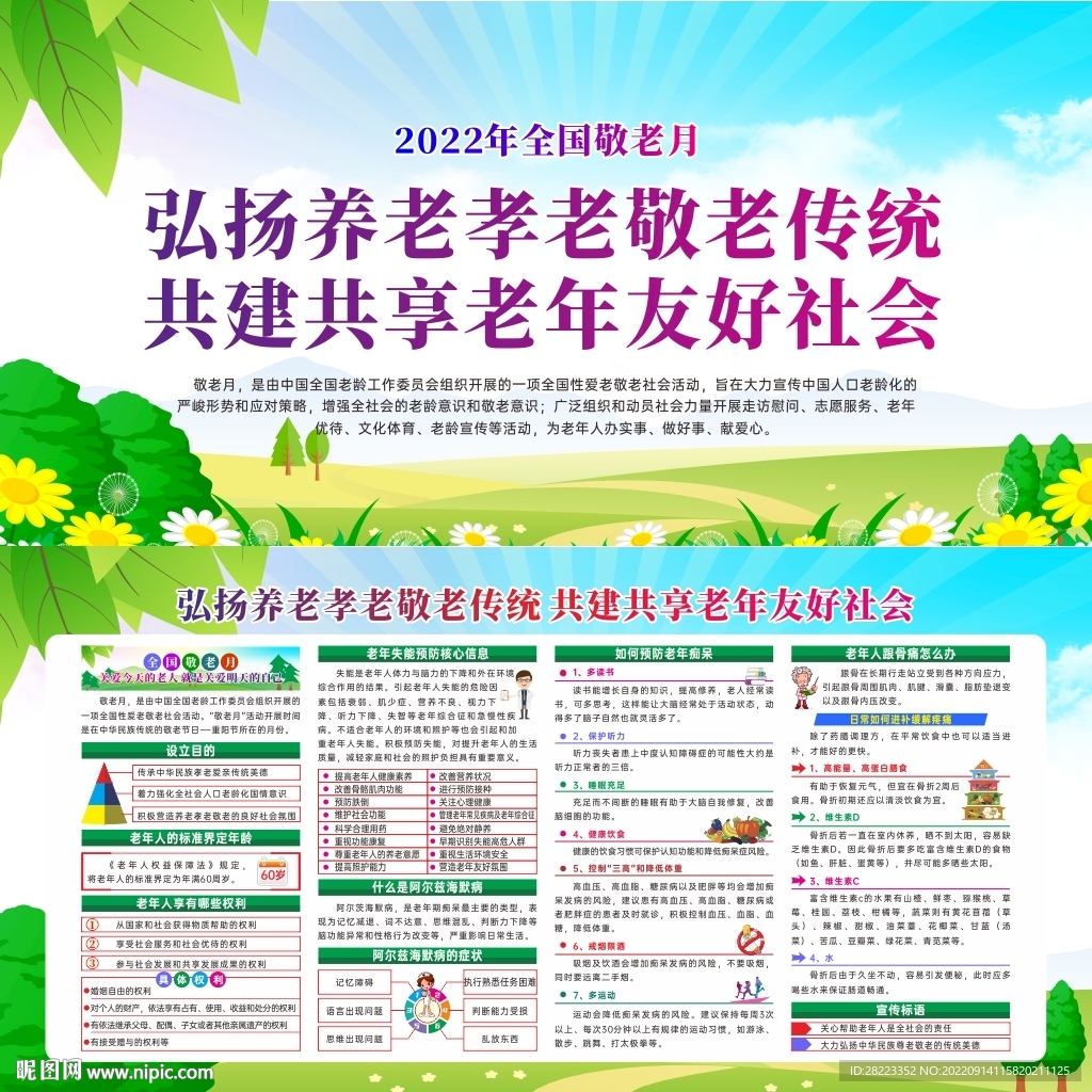 2022年全国敬老月展板