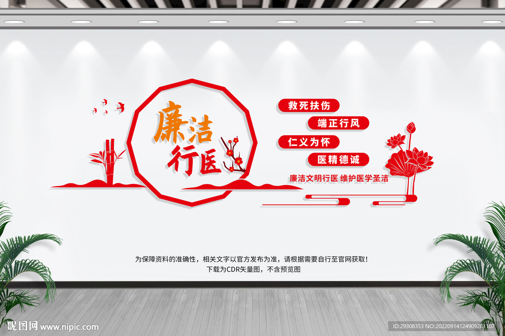 廉洁行医