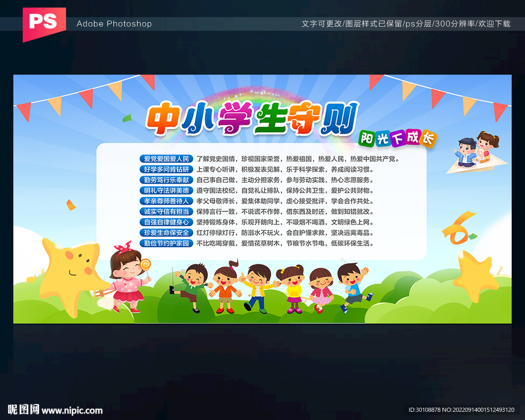 中小学生守则海报