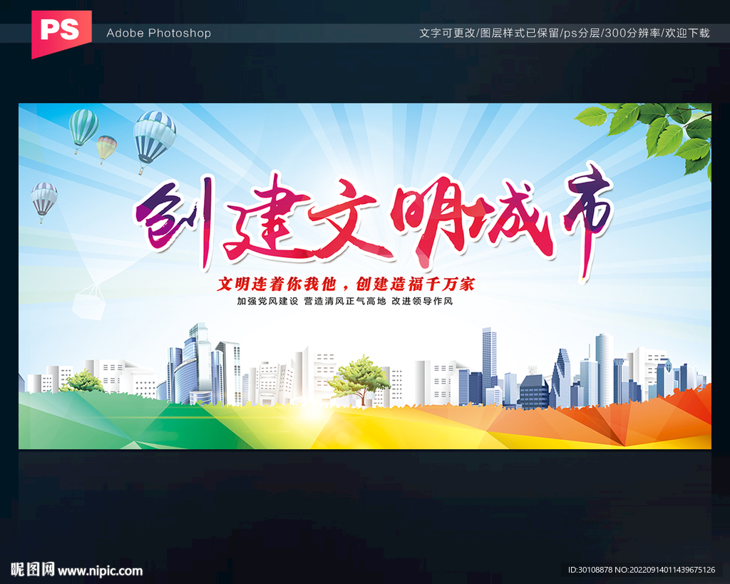创建文明城市