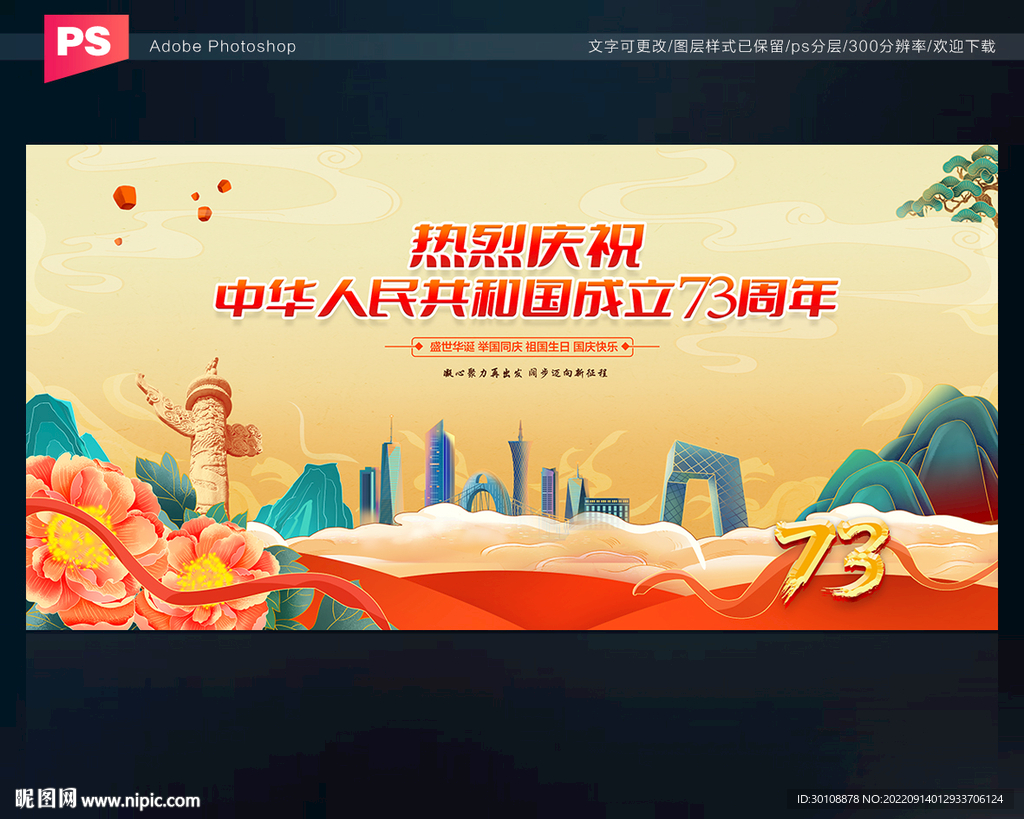 十一国庆节舞台背景