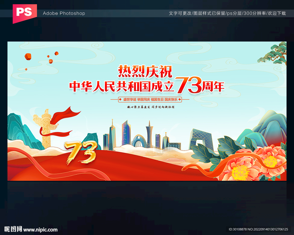 十一国庆节晚会背景