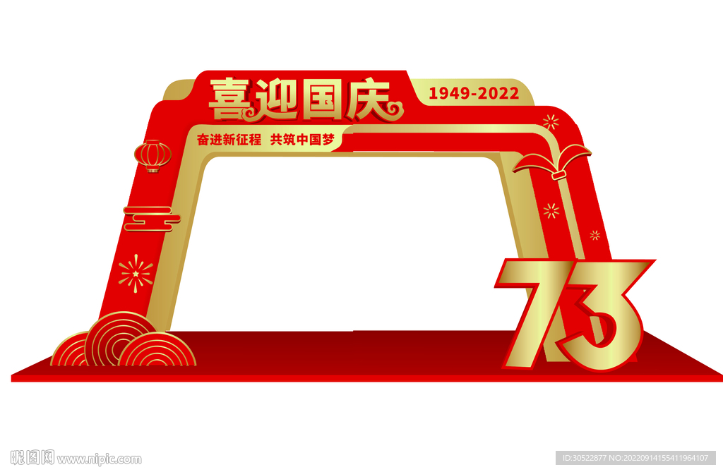 喜迎国庆门头