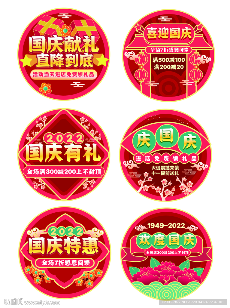 国庆节圆形地贴