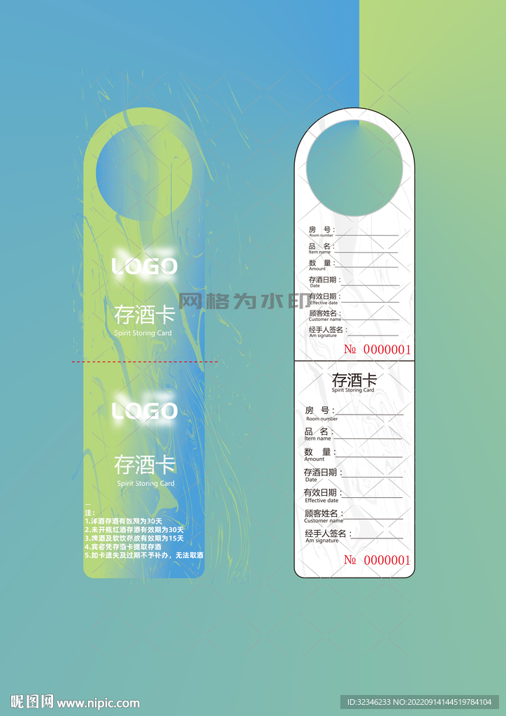 存酒卡
