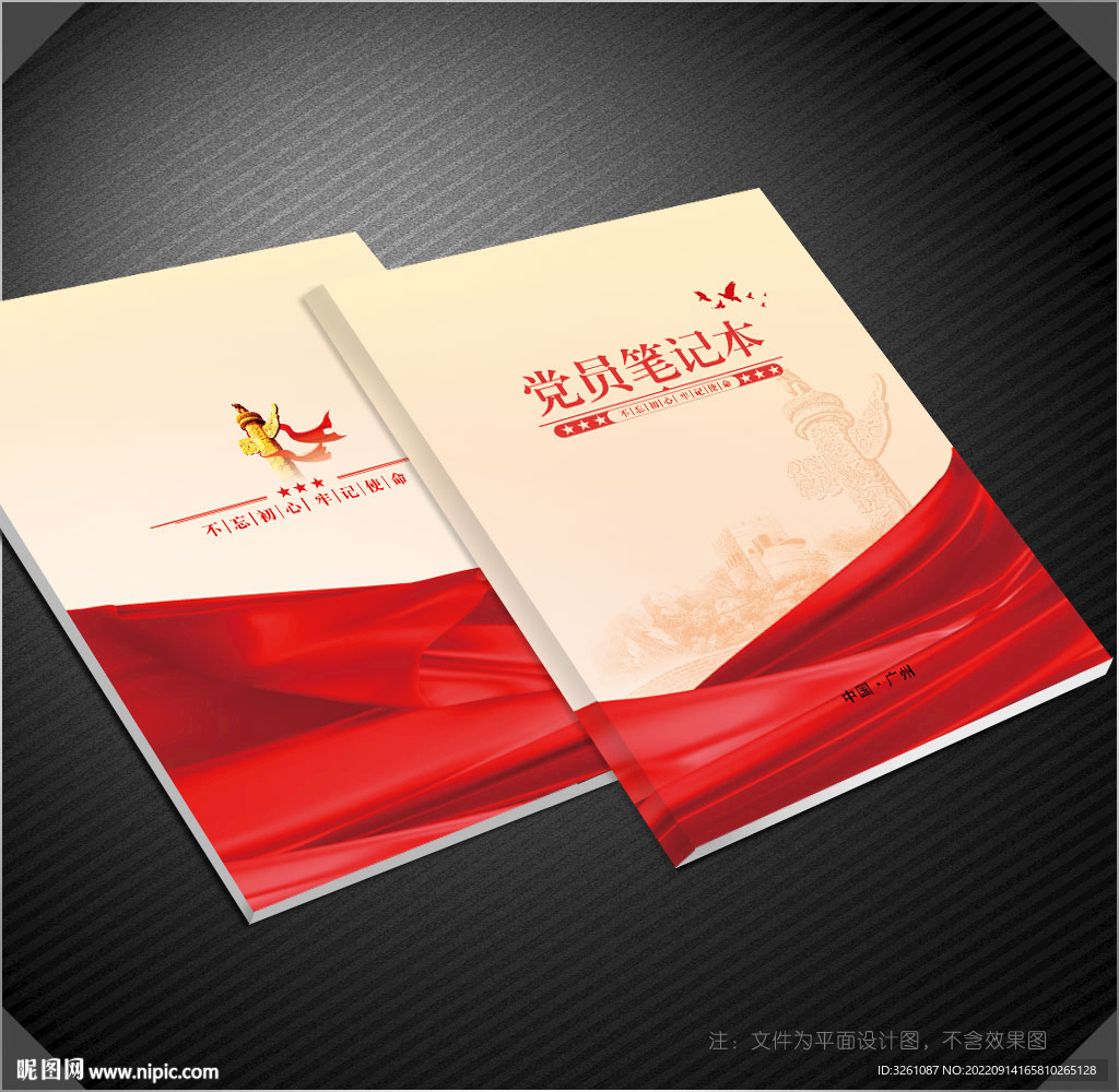 党员笔记本