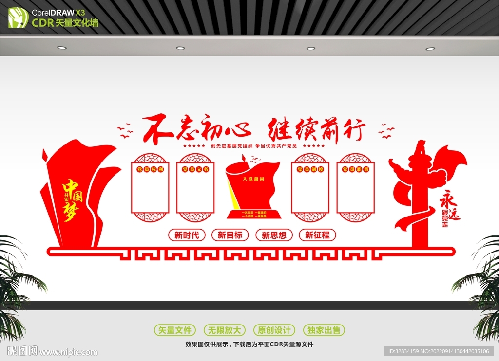 不忘初心文化墙