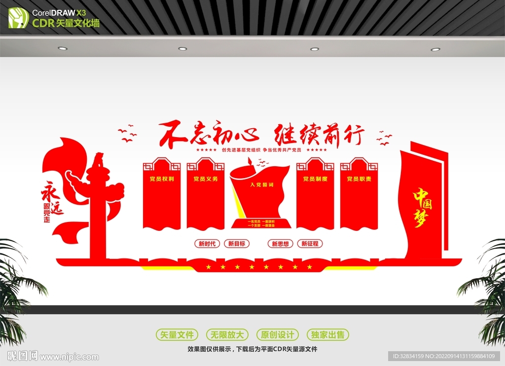 中国梦文化墙