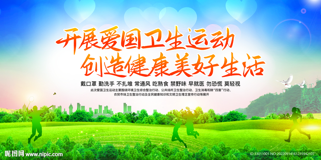 爱国卫生运动