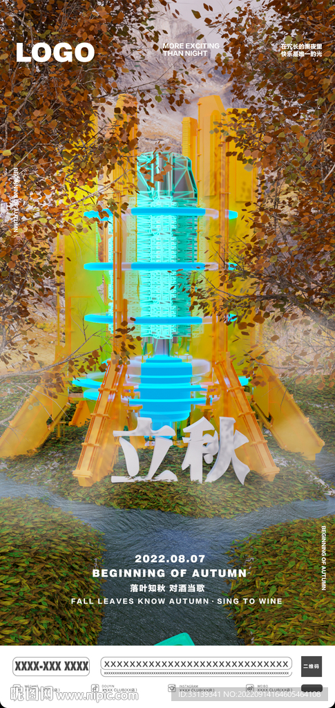 立秋