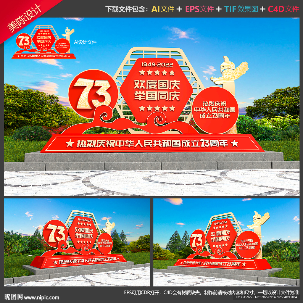 国庆73周年雕塑