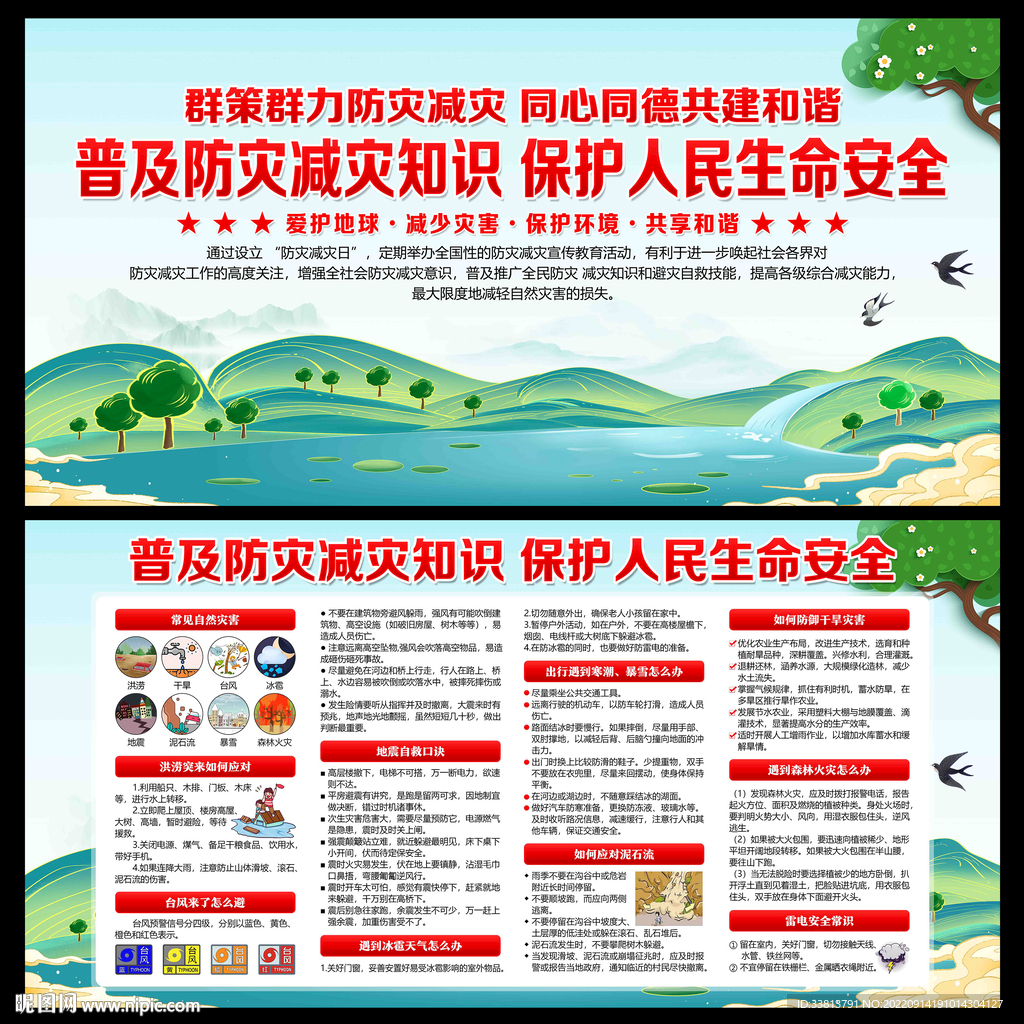 防灾减灾