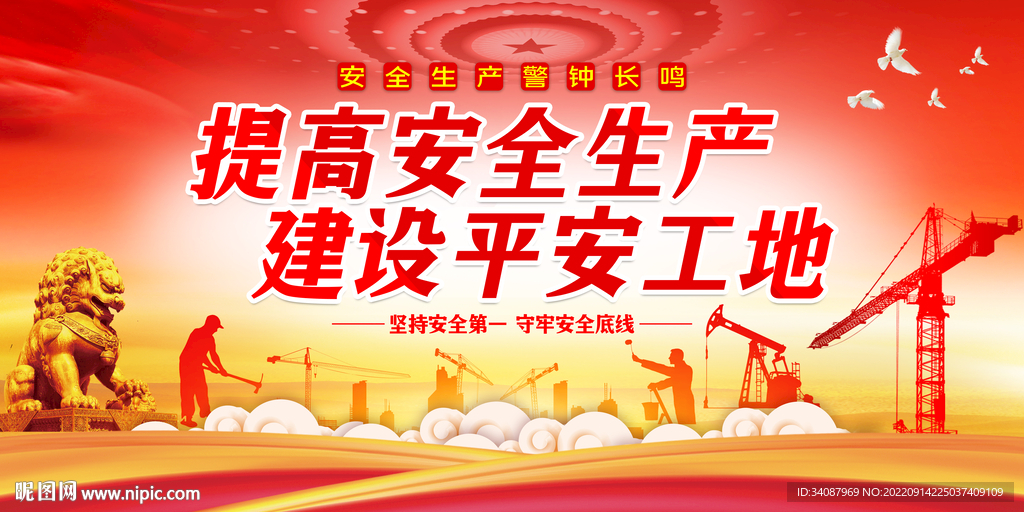 安全生产