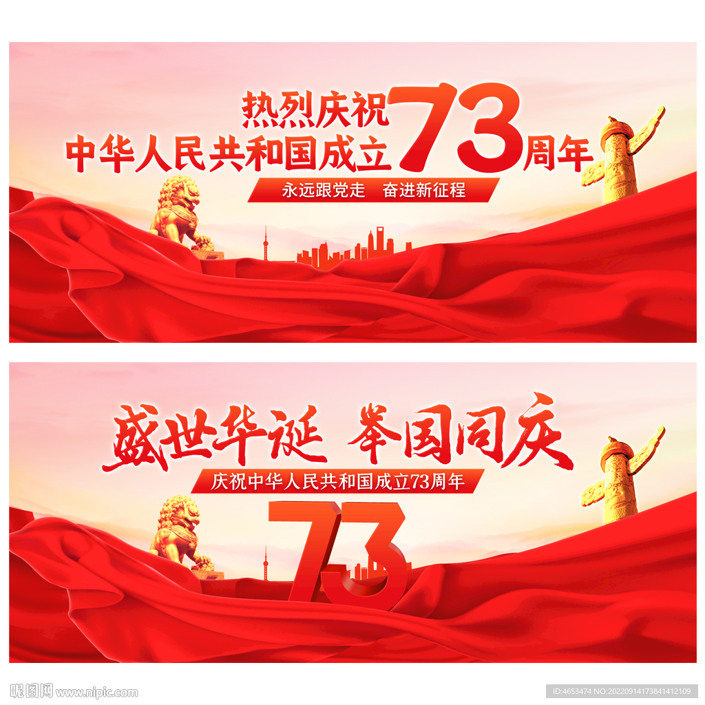 国庆73周年