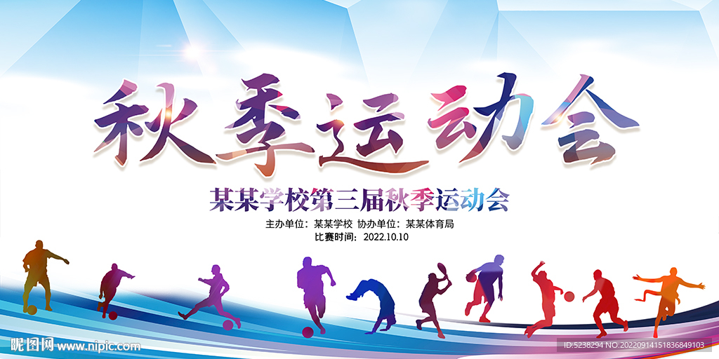 秋季运动会展板