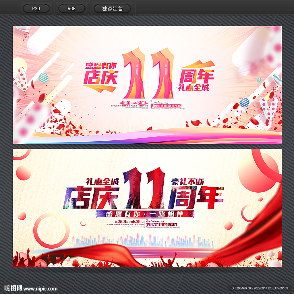 11周年庆