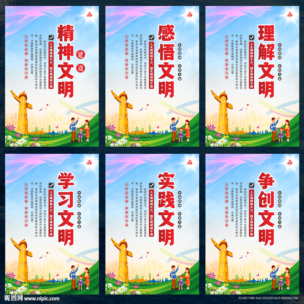 精神文明建设