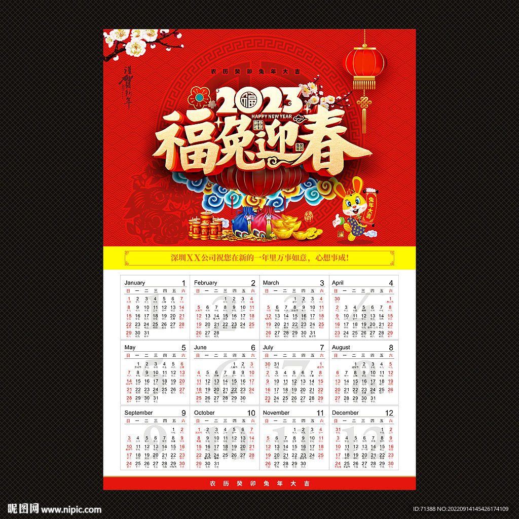  2023兔年年历