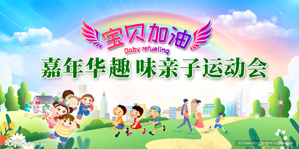 亲子运动会