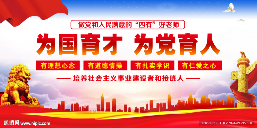 为党育人为国育才不忘立德师德