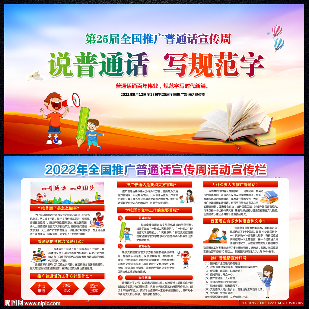 全国推广普通话宣传周