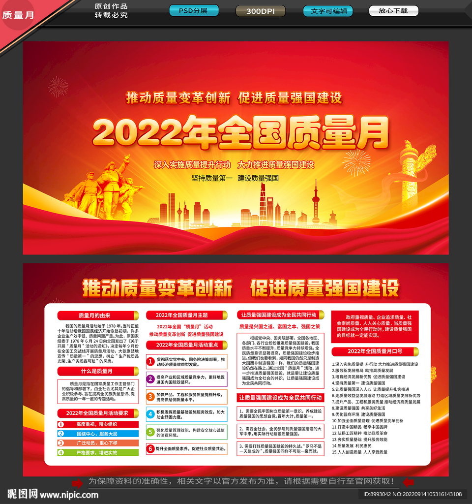 全国质量月