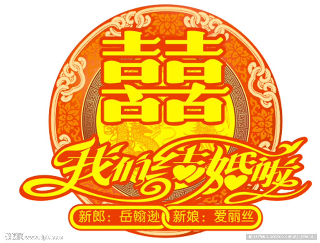 团圆喜字
