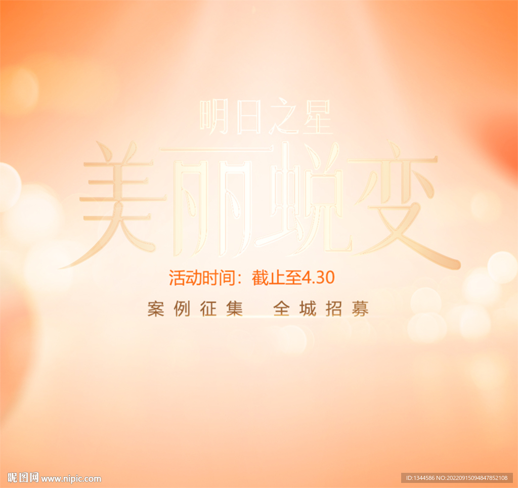 美丽蜕变