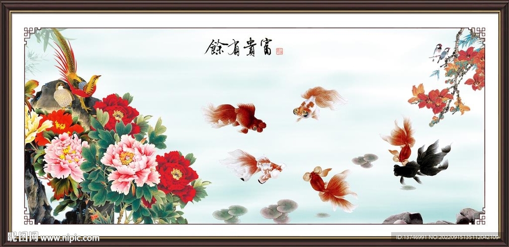 富贵有余