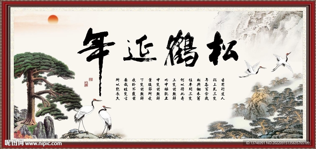 松鹤延年