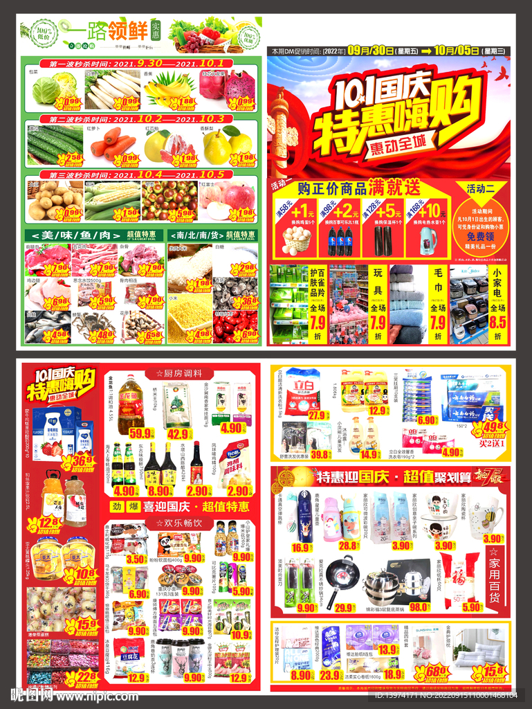 超市 国庆DM